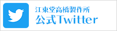 江東堂高橋製作所 公式Twitter