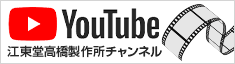 YOUTUBE 江東堂高橋製作所チャンネル