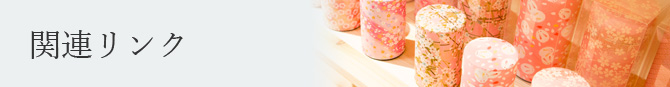 関連リンク